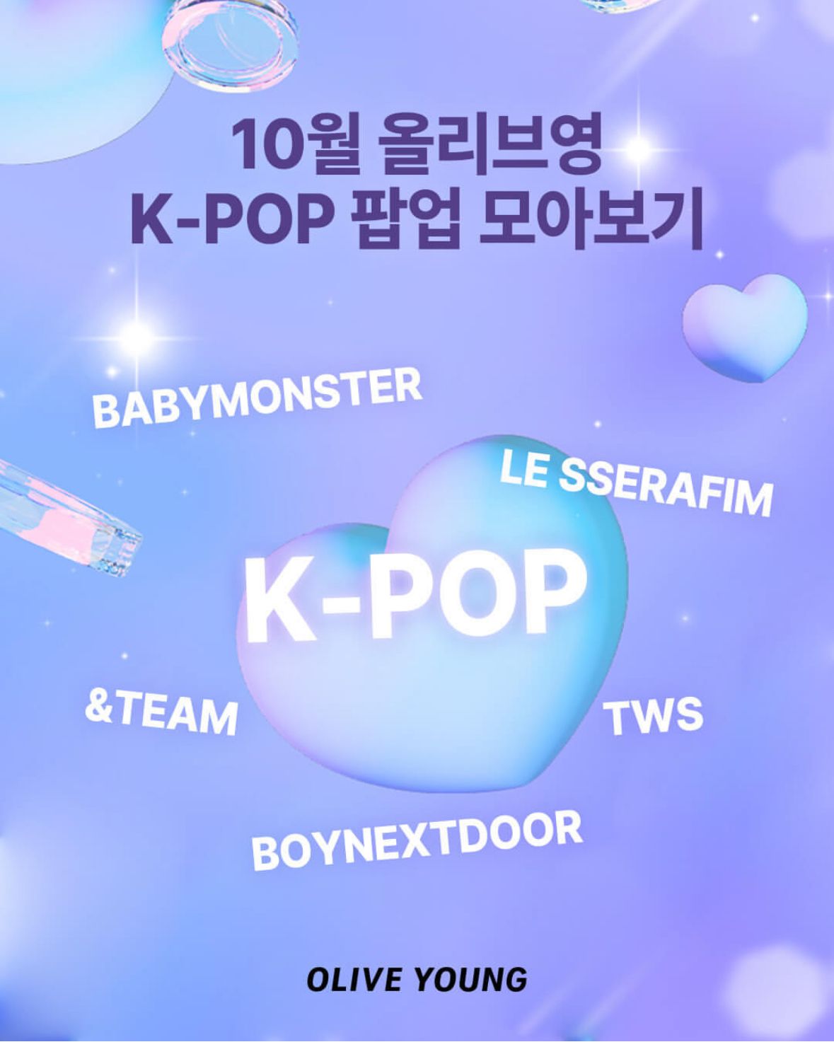 10月のK-POPポップアップまとめ｜BABYMONSTER、LE SSERAFIM、TWSなど豪華ラインナップがオリーブヤングに登場！