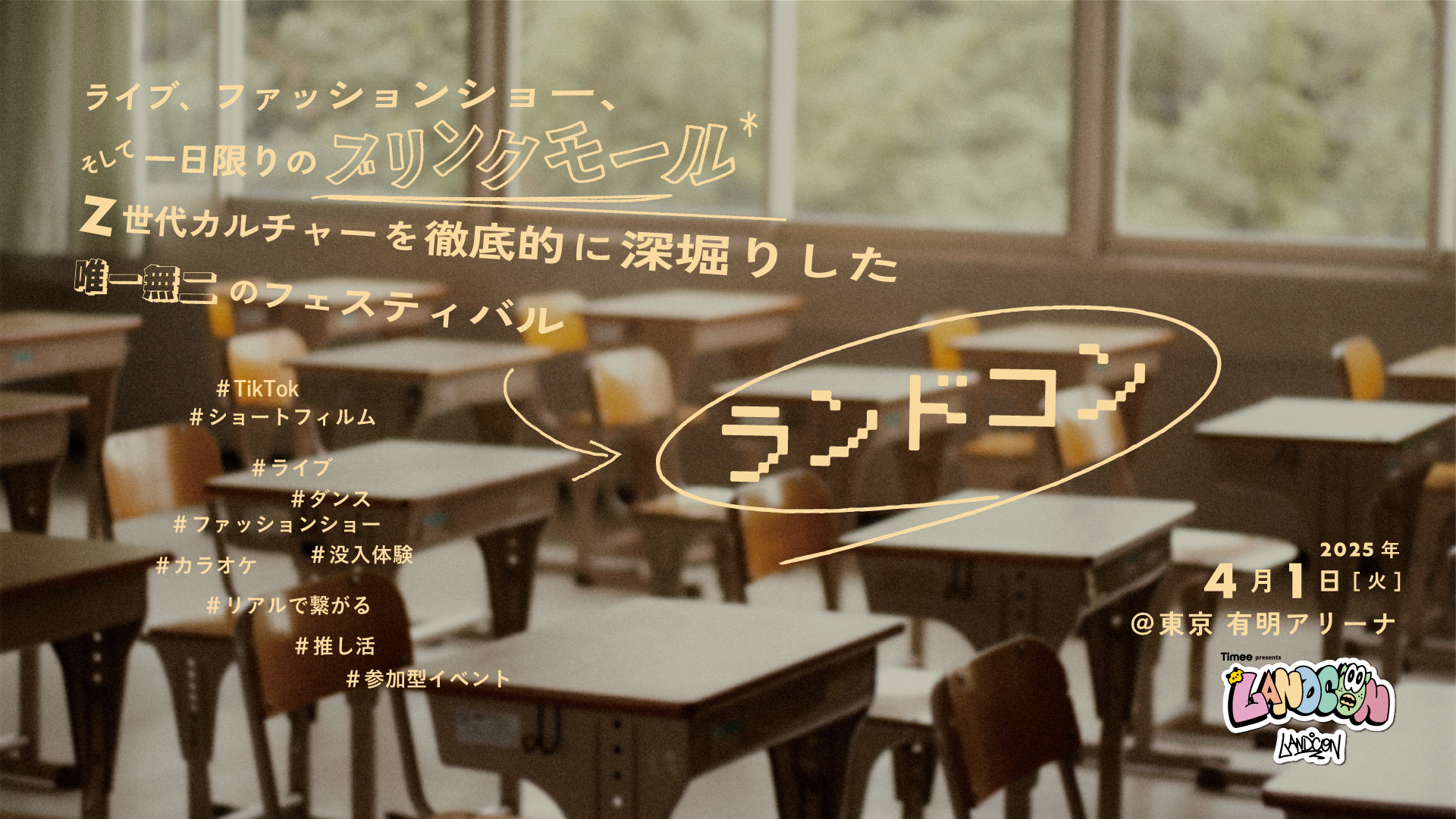 Z世代カルチャーを深掘り！『LANDCON』が2025年4月1日 東京有明アリーナで開催決定！