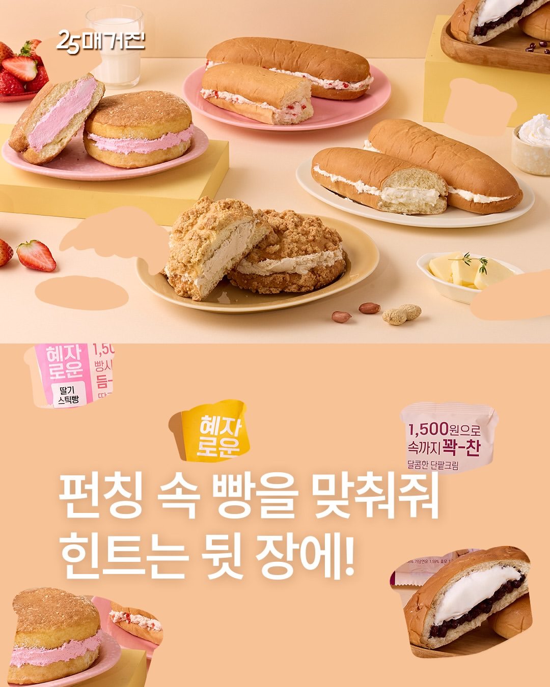 【韓国コンビニ】全品1,500ウォン！GS25の「ヘジャ」パンシリーズが神コスパすぎると話題