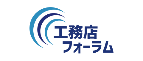 工務店フォーラム