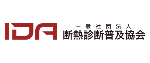 一般社団法人断熱診断普及協会