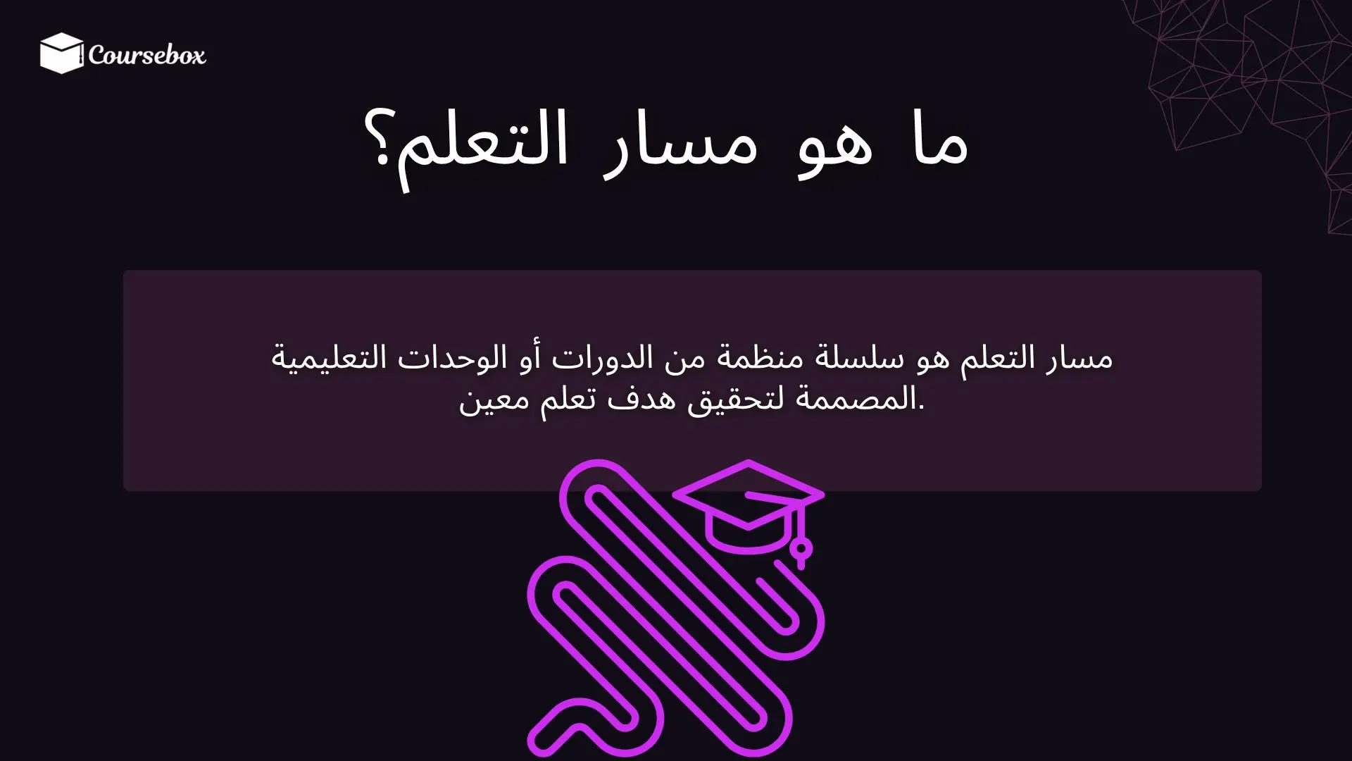 ما هو مسار التعلم؟