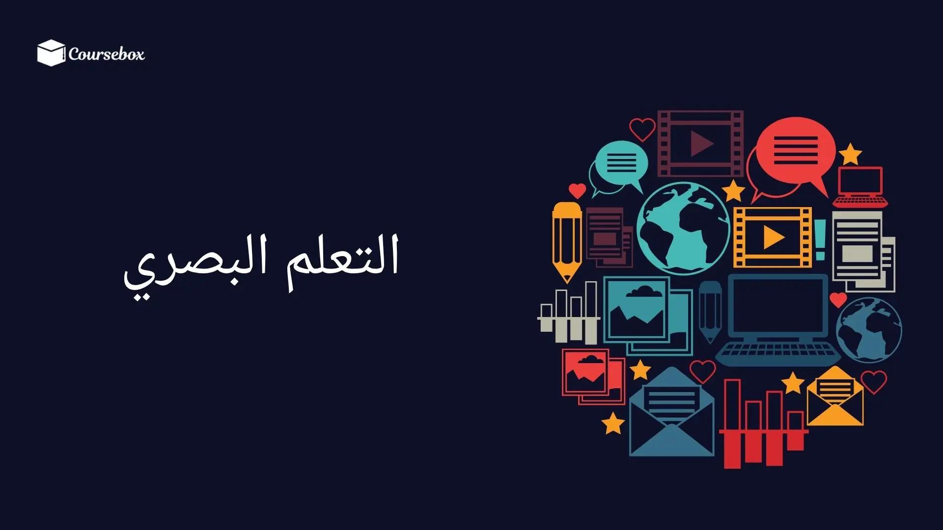 التعلم البصري