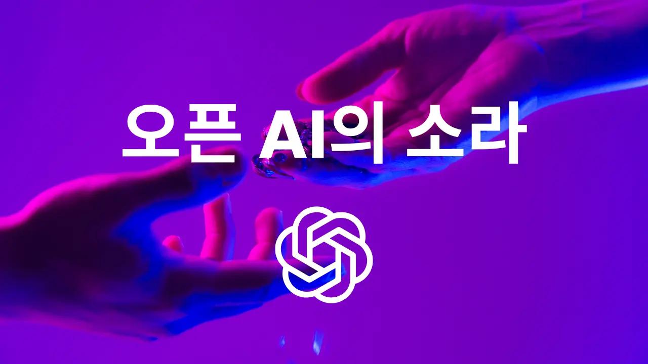 오픈 AI의 소라