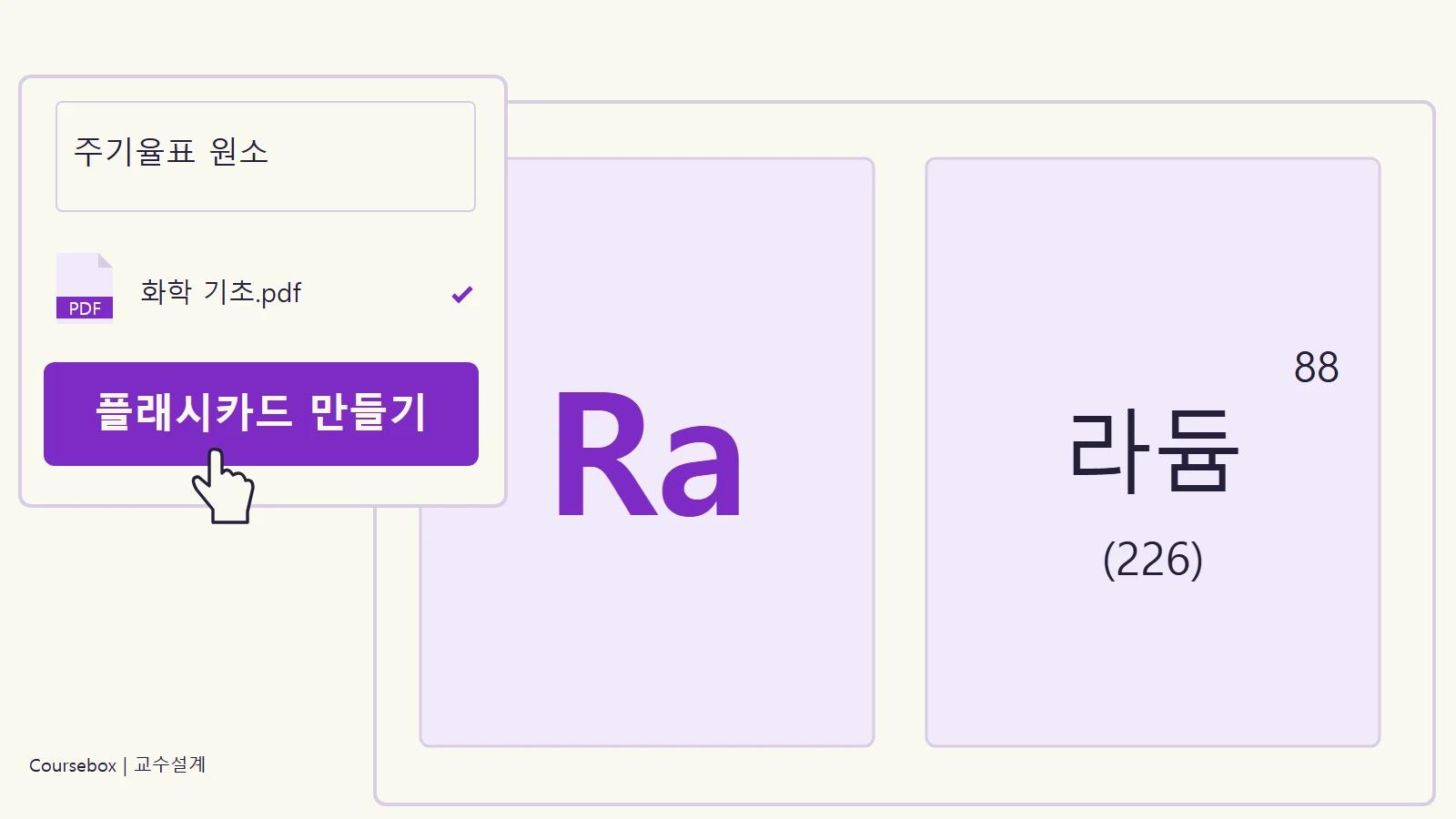주기율표 플래시카드를 생성하는 Coursebox 일러스트