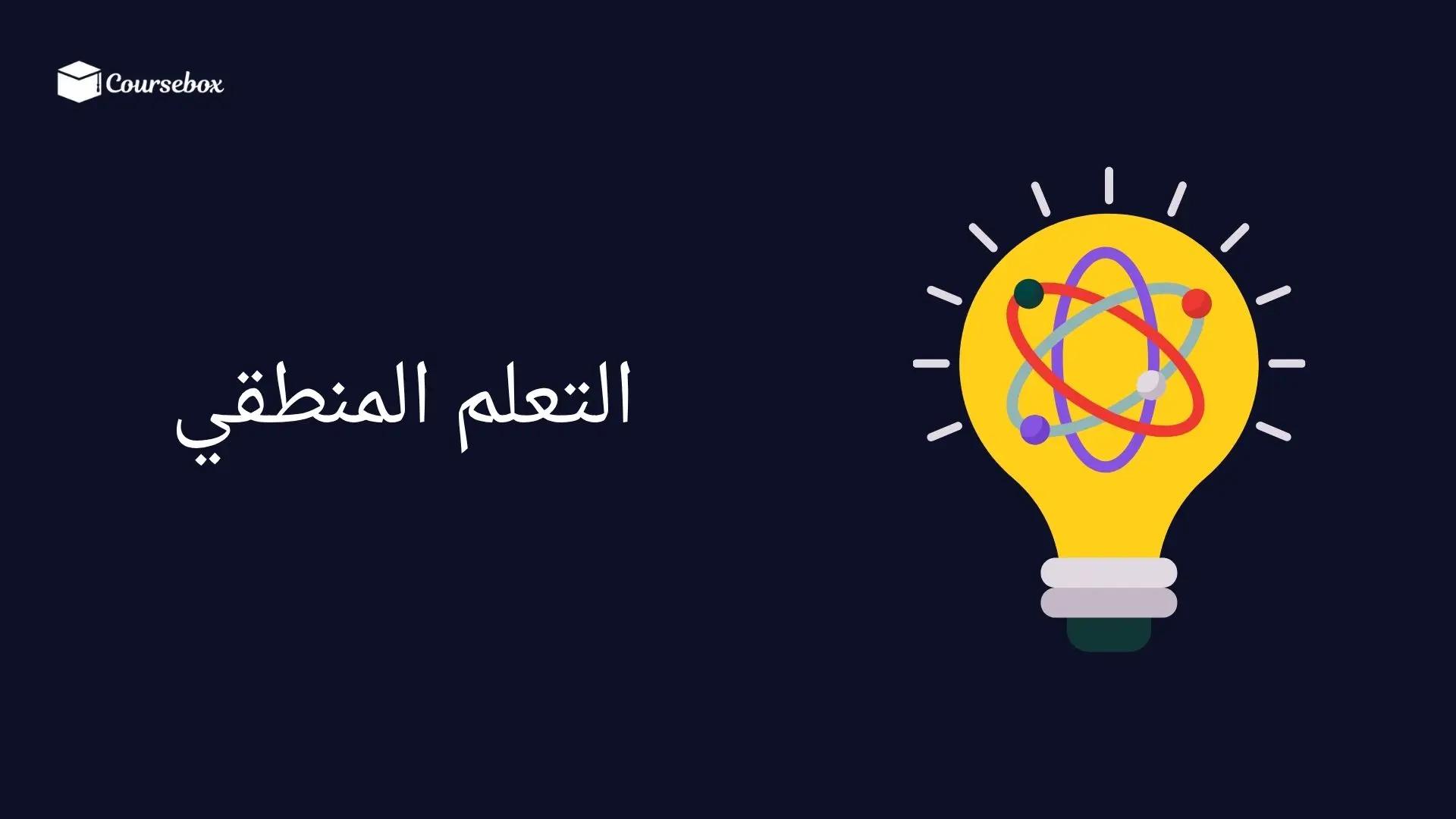 التعلم المنطقي