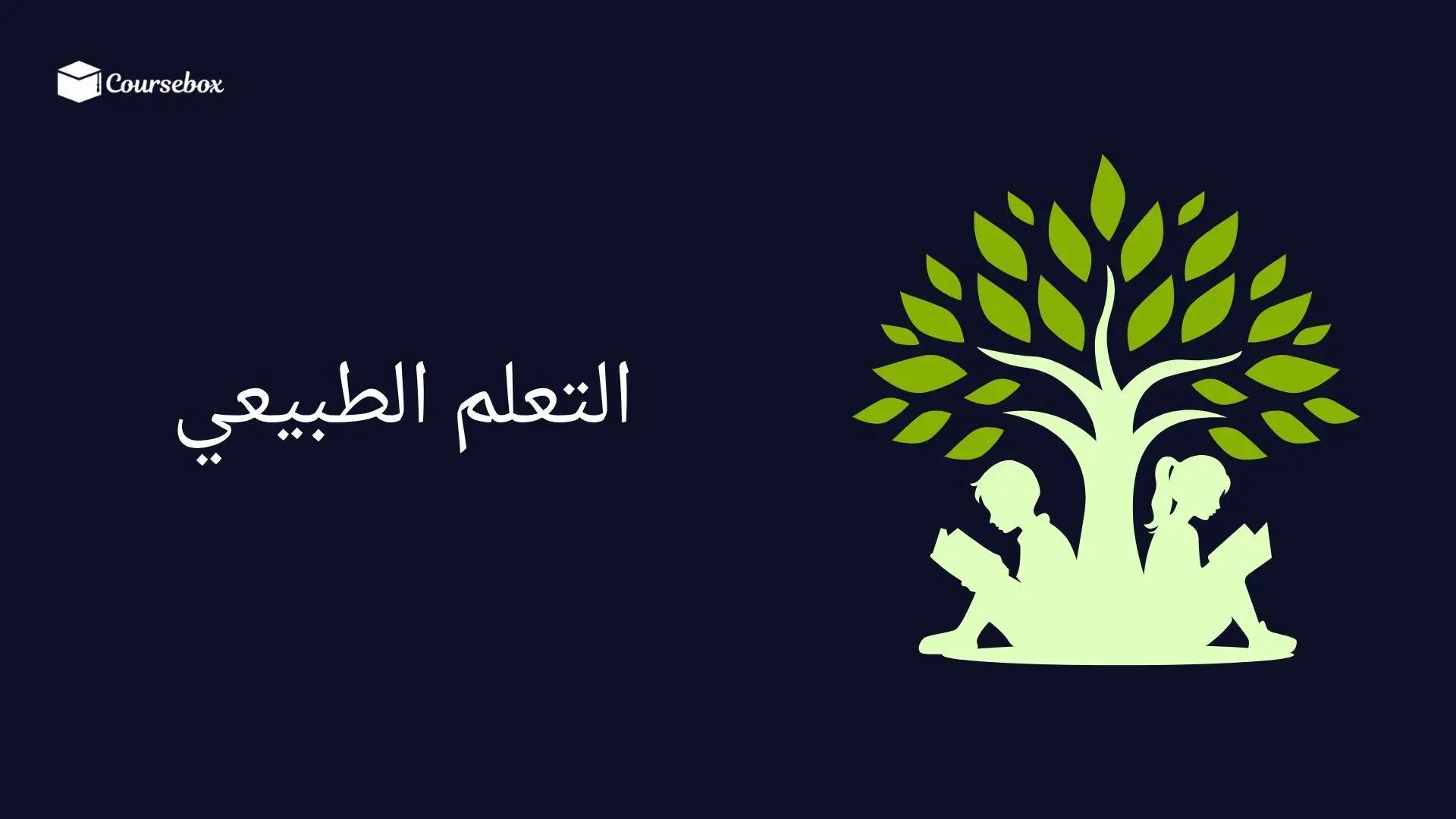 التعلم الطبيعي