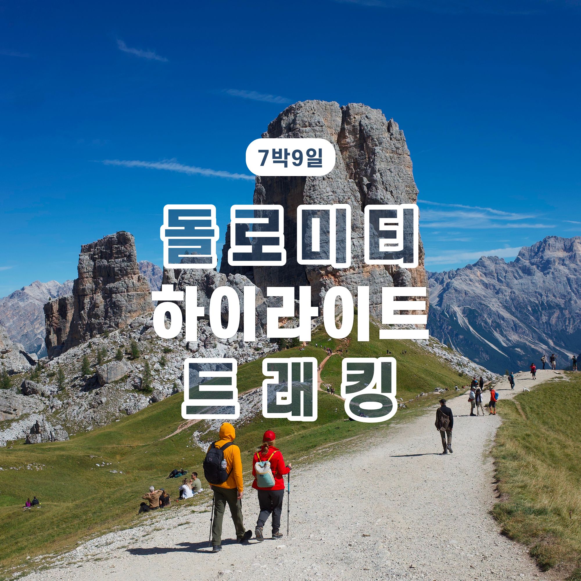 돌로미티 트래킹