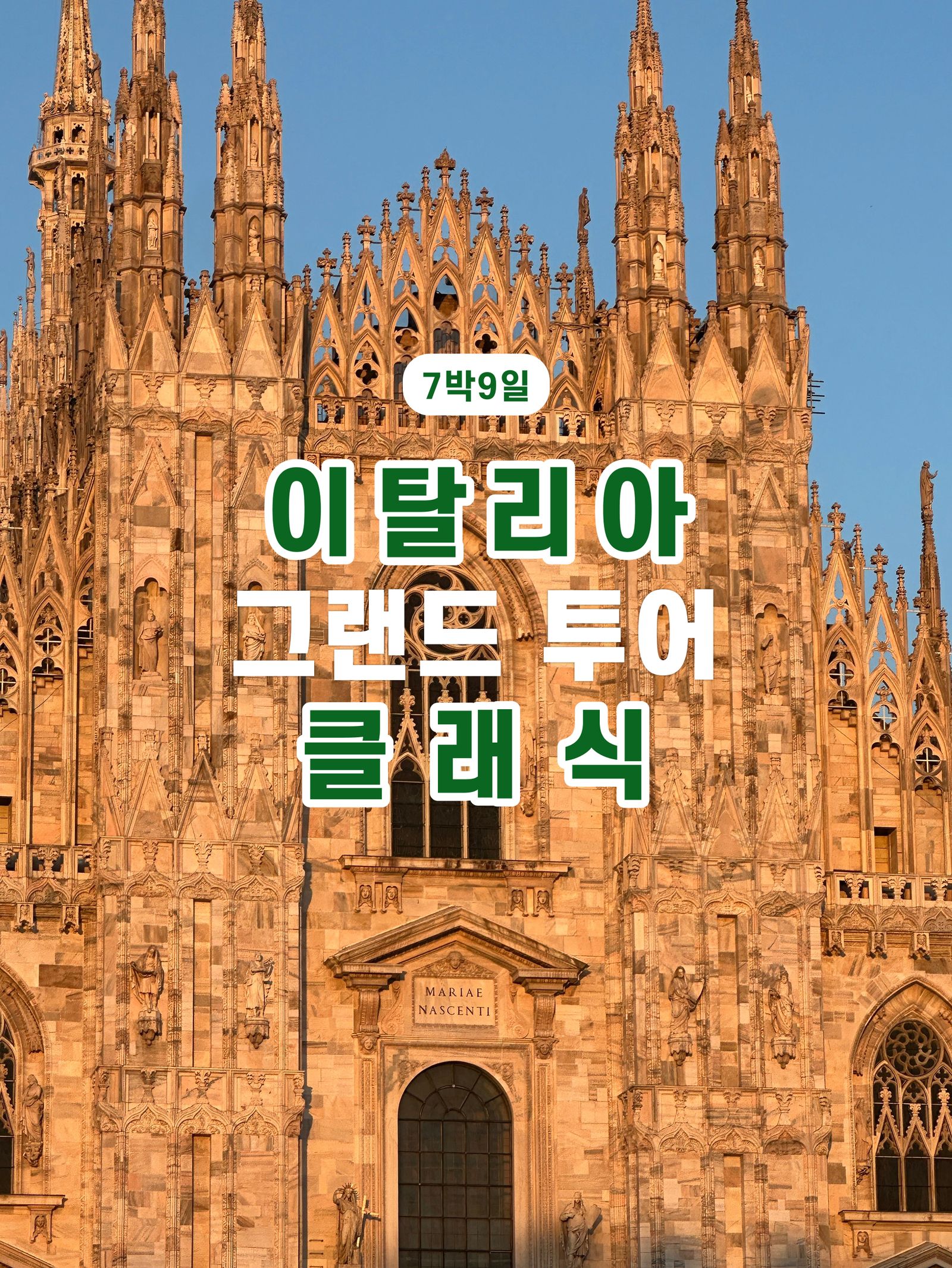 처음 만나는 이탈리아, 더 클래식 투어 1/1
