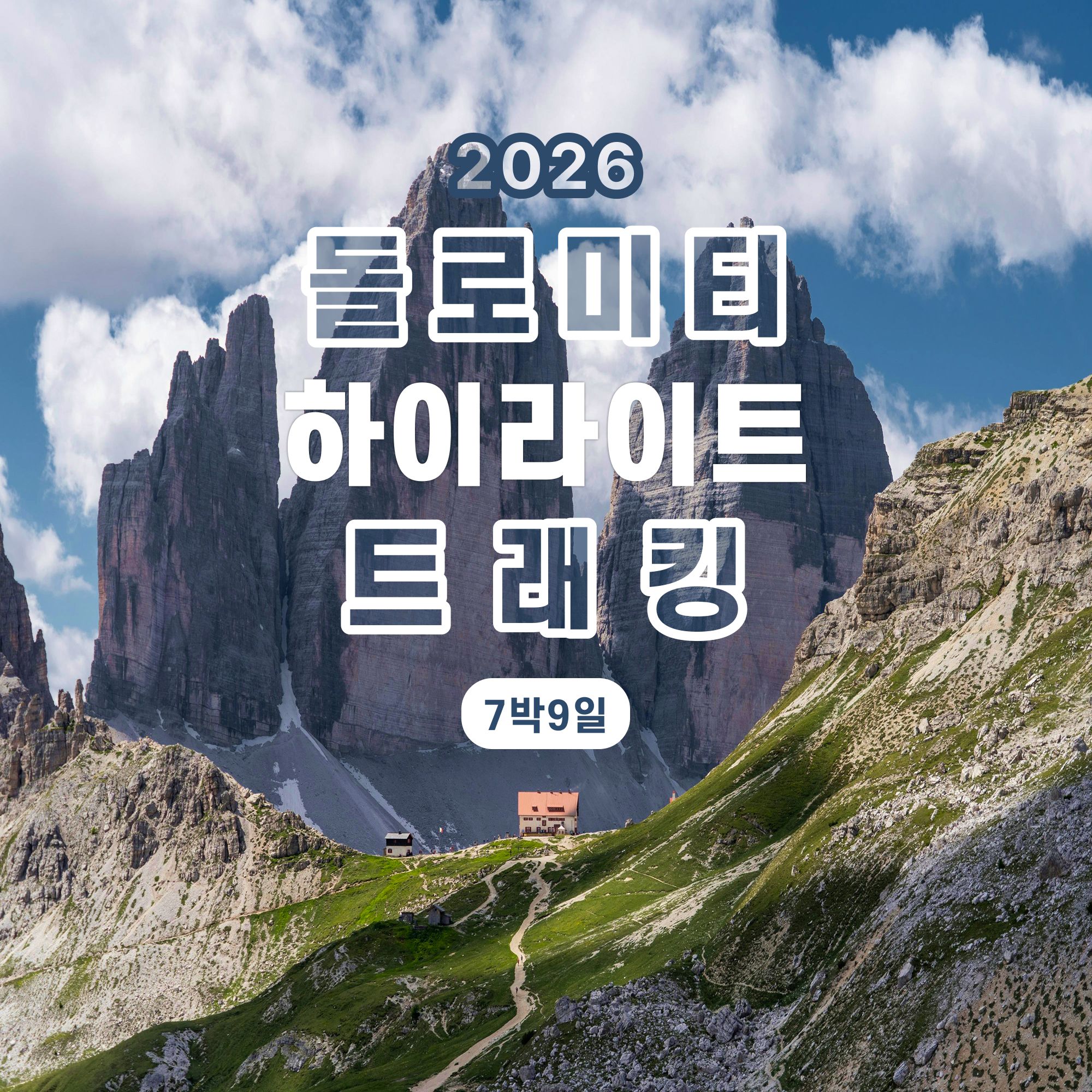 2026 돌로미티 트래킹