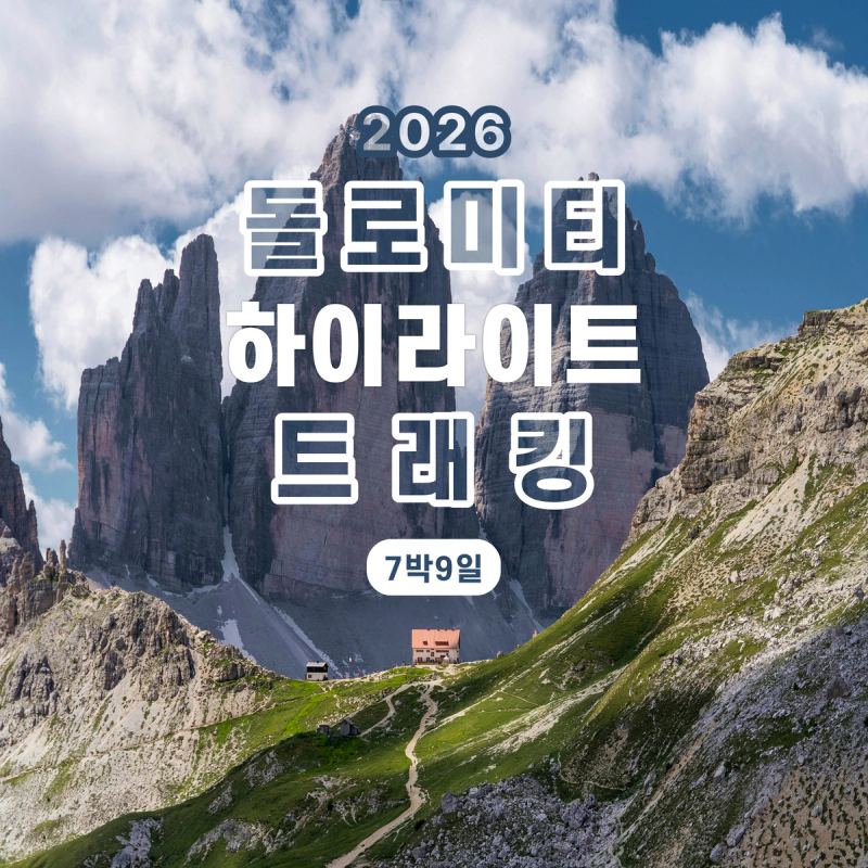 2026 돌로미티 트래킹