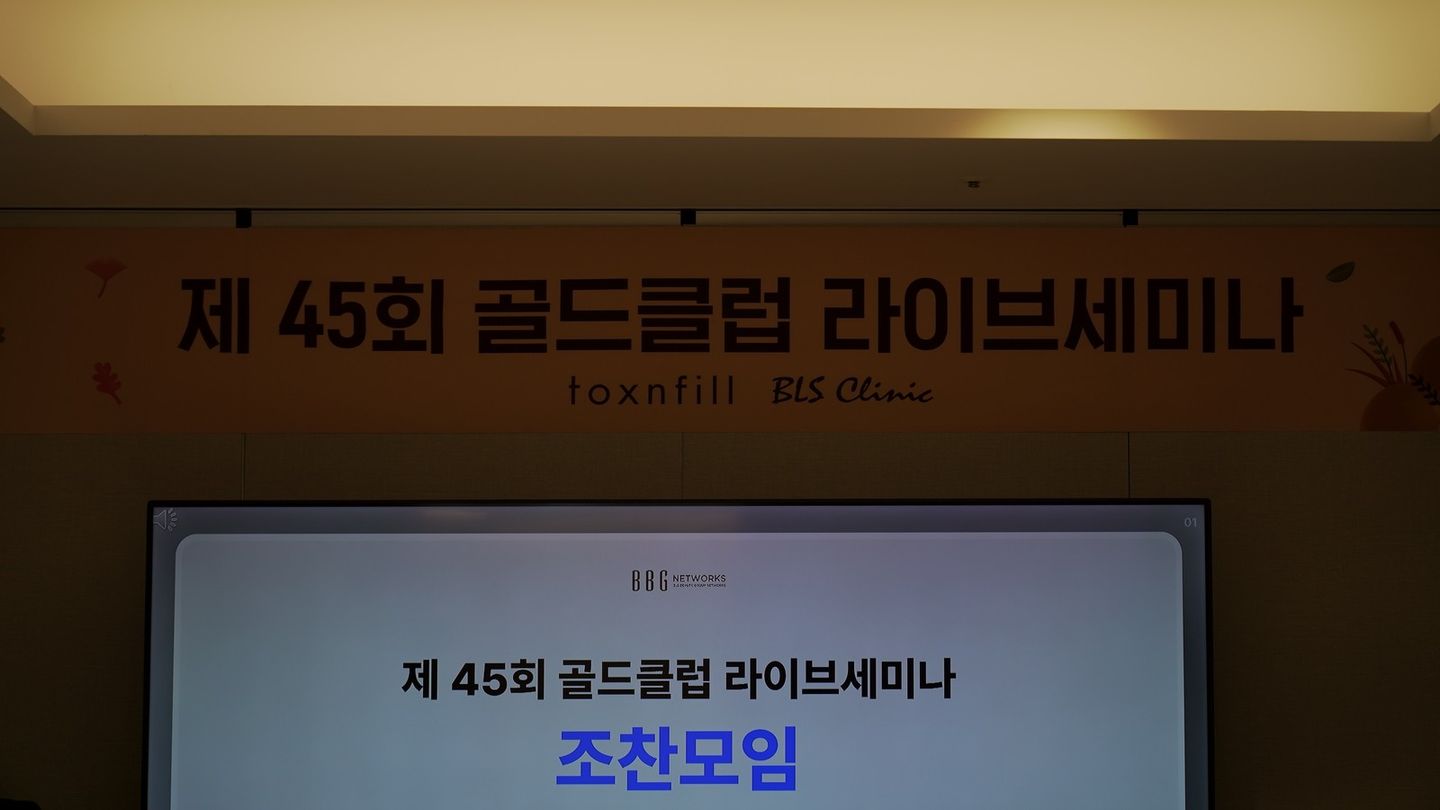 '제 45회 골드클럽 라이브세미나' 현수막에 toxnfill·BLS Clinic 로고가 있고, 그 아래 화면에 BBG NETWORKS 로고와 '제 45회 골드클럽 라이브세미나 조찬모임' 글자가 띄워져 있다