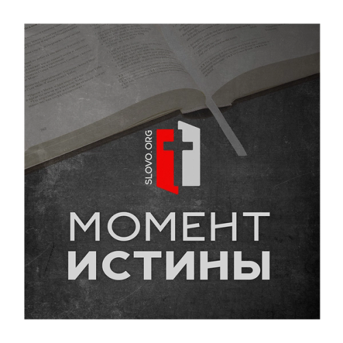 Picture to describe Момент истины
