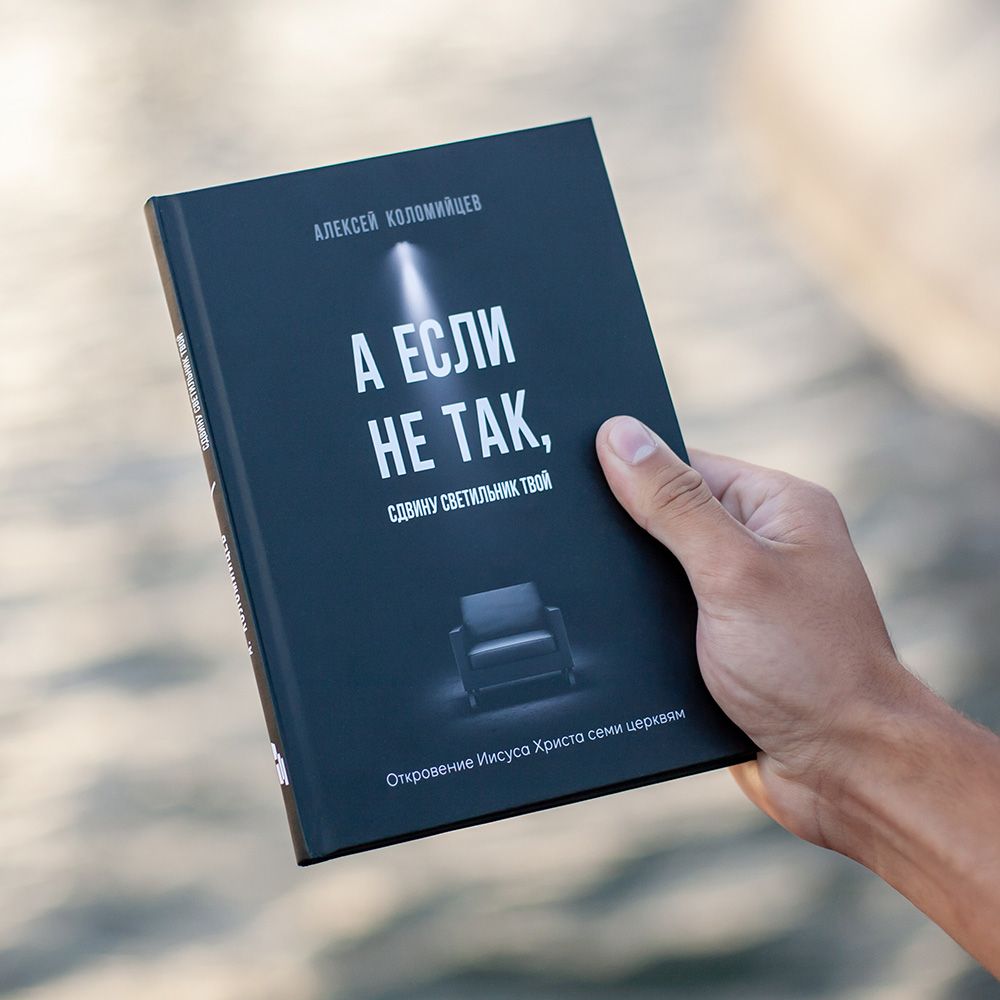 Издана новая книга Алексея Коломийцева