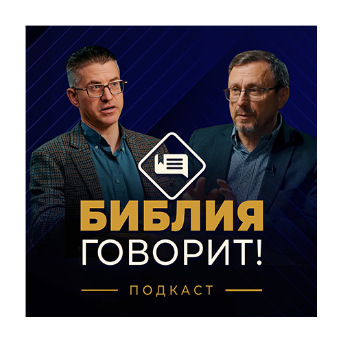 Picture to describe Библия говорит