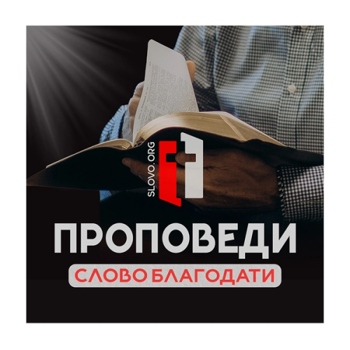 Picture to describe Проповеди