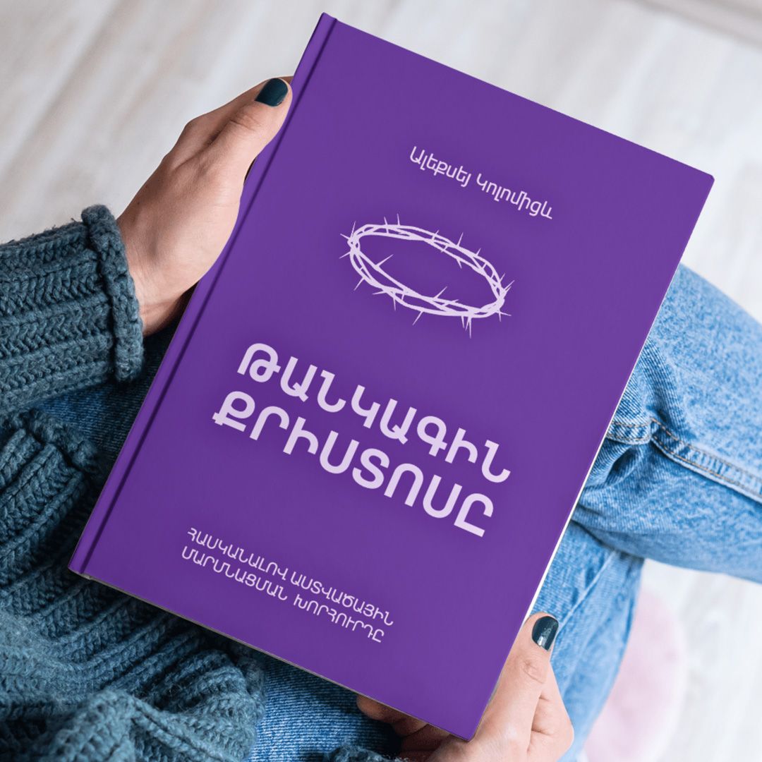 Книга «Драгоценный Христос» — теперь и на армянском!