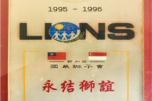 Tainan Yen Shui Lions Club 台南盐水狮子会 — photo 3