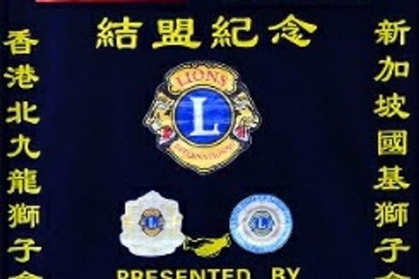 Lions Club of North Kowloon — photo 1