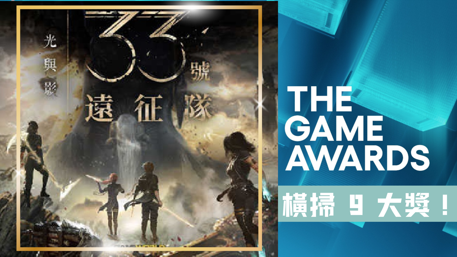 2025 TGA 遊戲大獎得獎名單出爐，《光與影：33號遠征隊》狂掃9 獎稱王！ | ACG情報橘