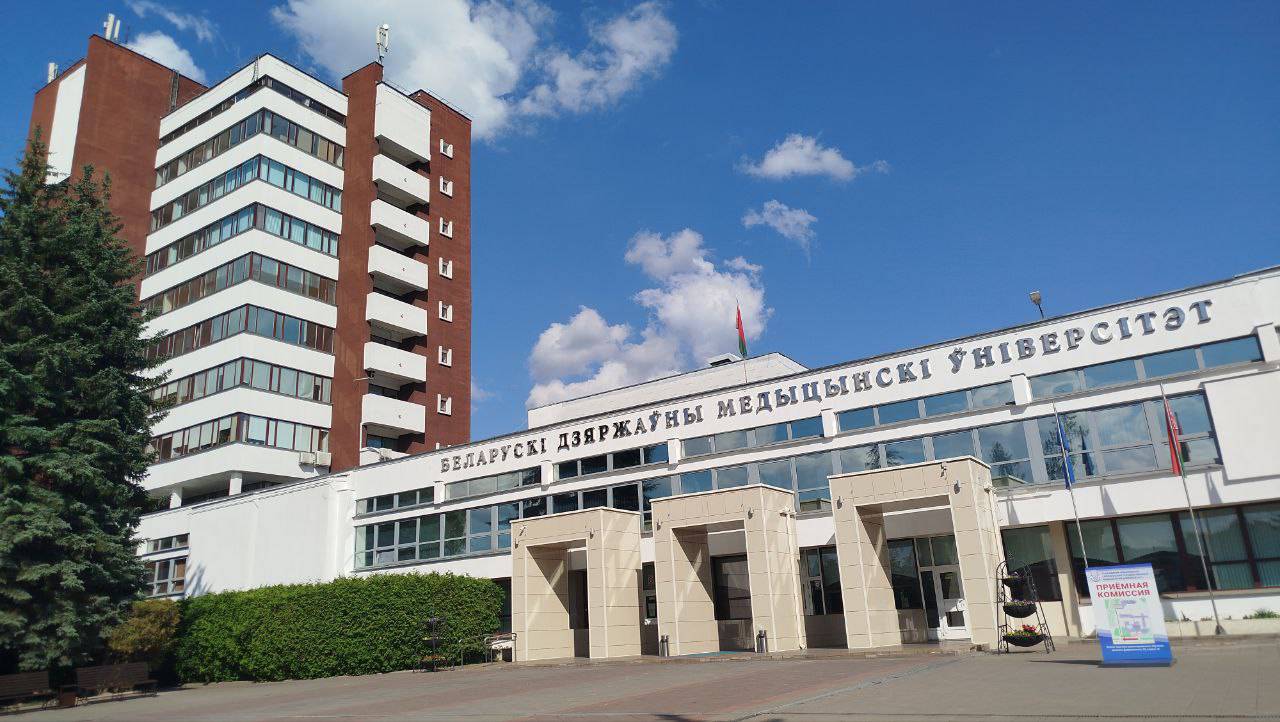 Белорусский государственный медицинский университет