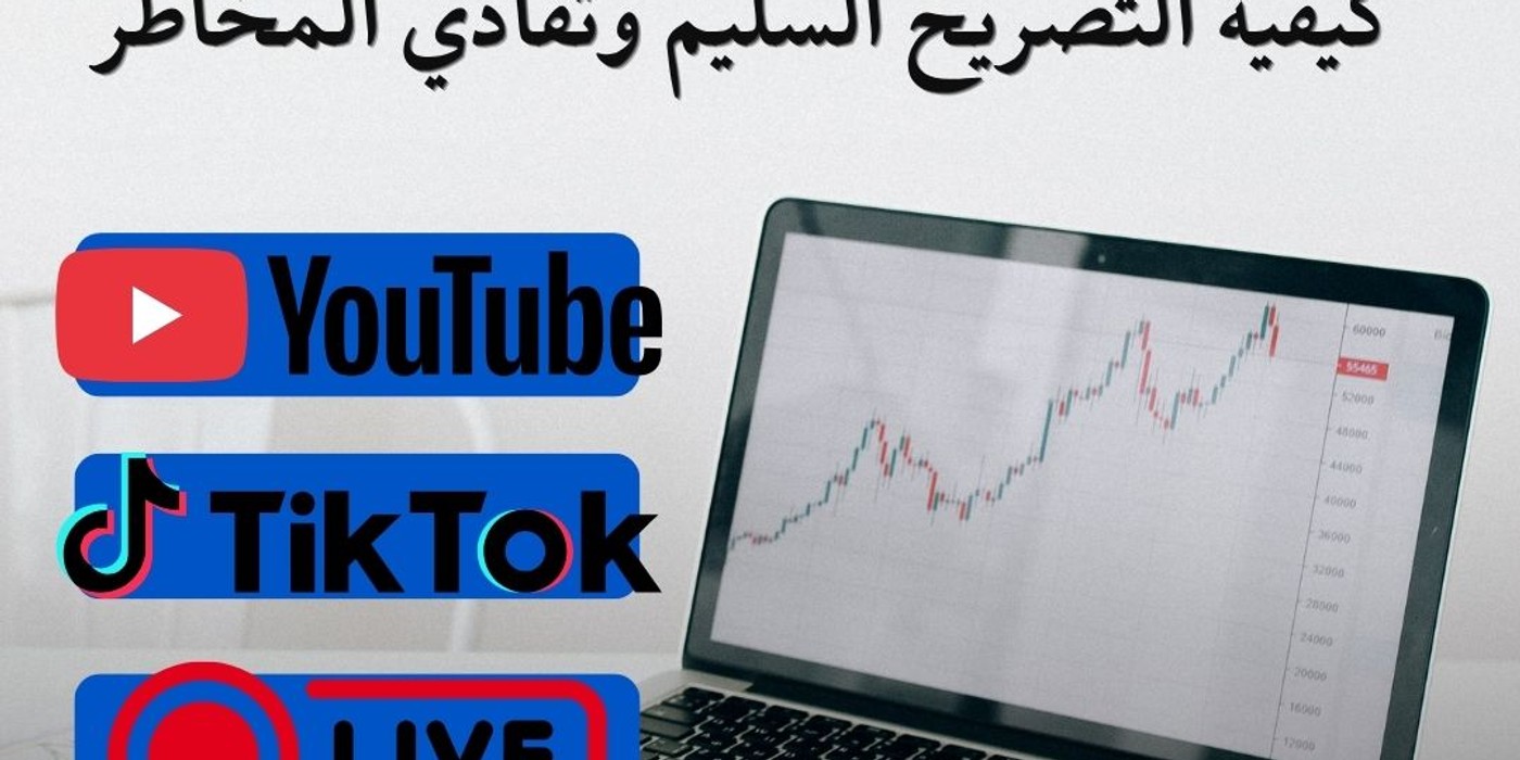 الإطار القانوني والضريبي لأرباح صنّاع المحتوى في المغرب: كيفية التصريح السليم وتفادي المخاطر
