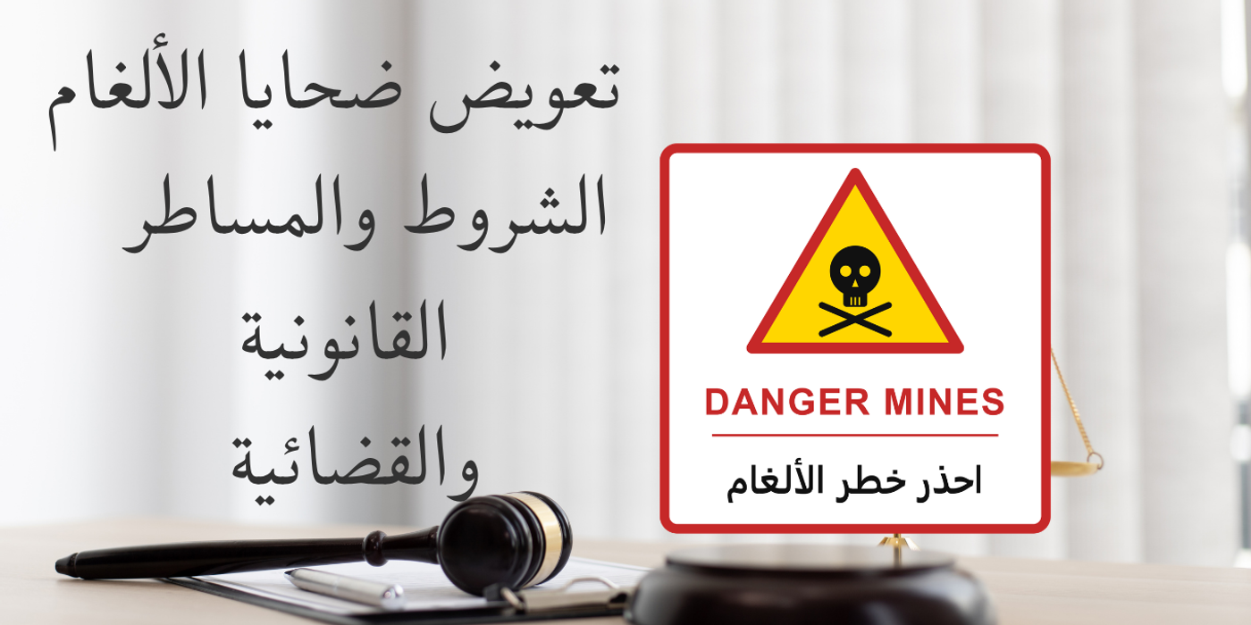 تعويض ضحايا الألغام في المغرب: الشروط والمسطرة القانونية