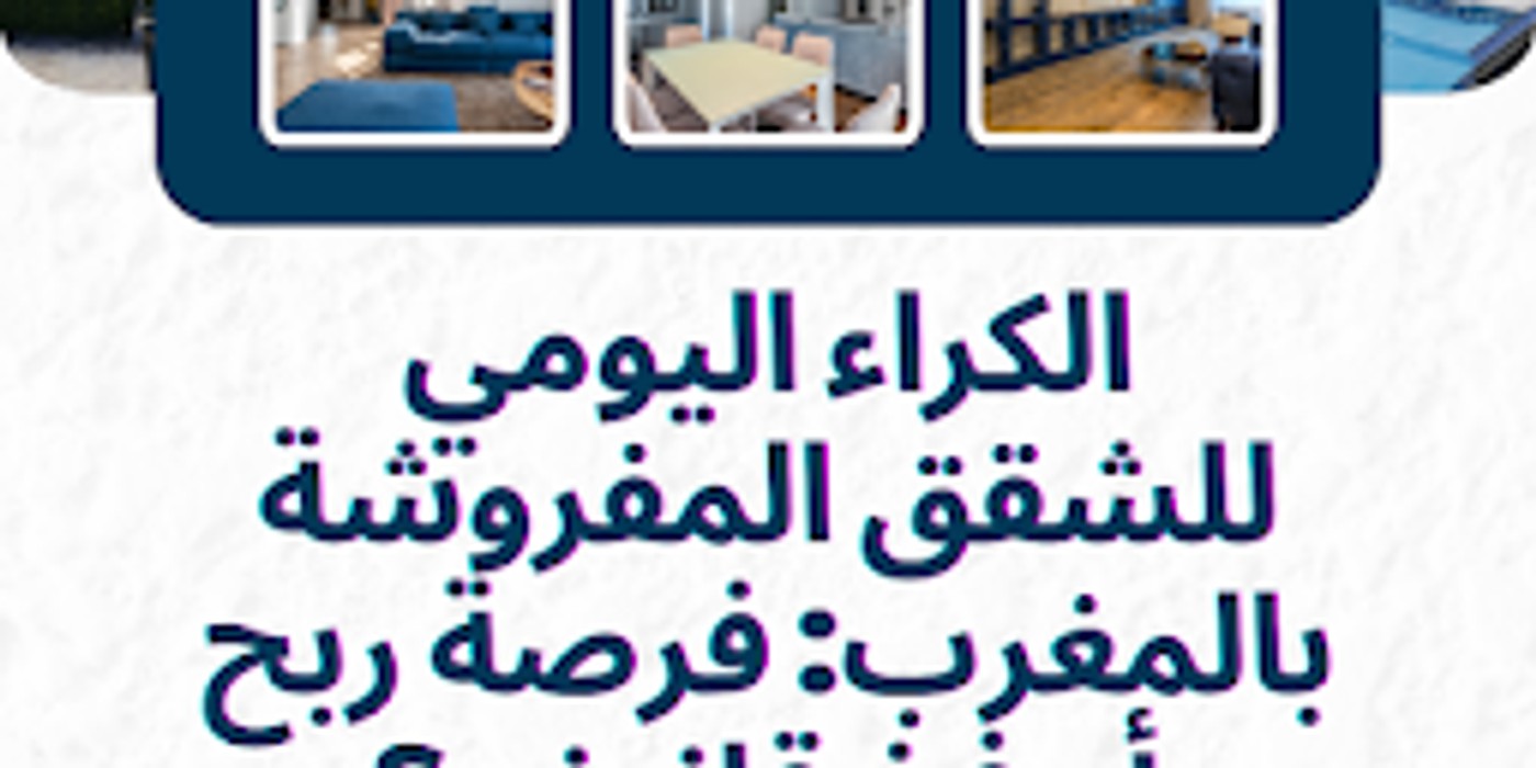 الكراء اليومي للشقق المفروشة بالمغرب: فرصة ربح أم فخ قانوني