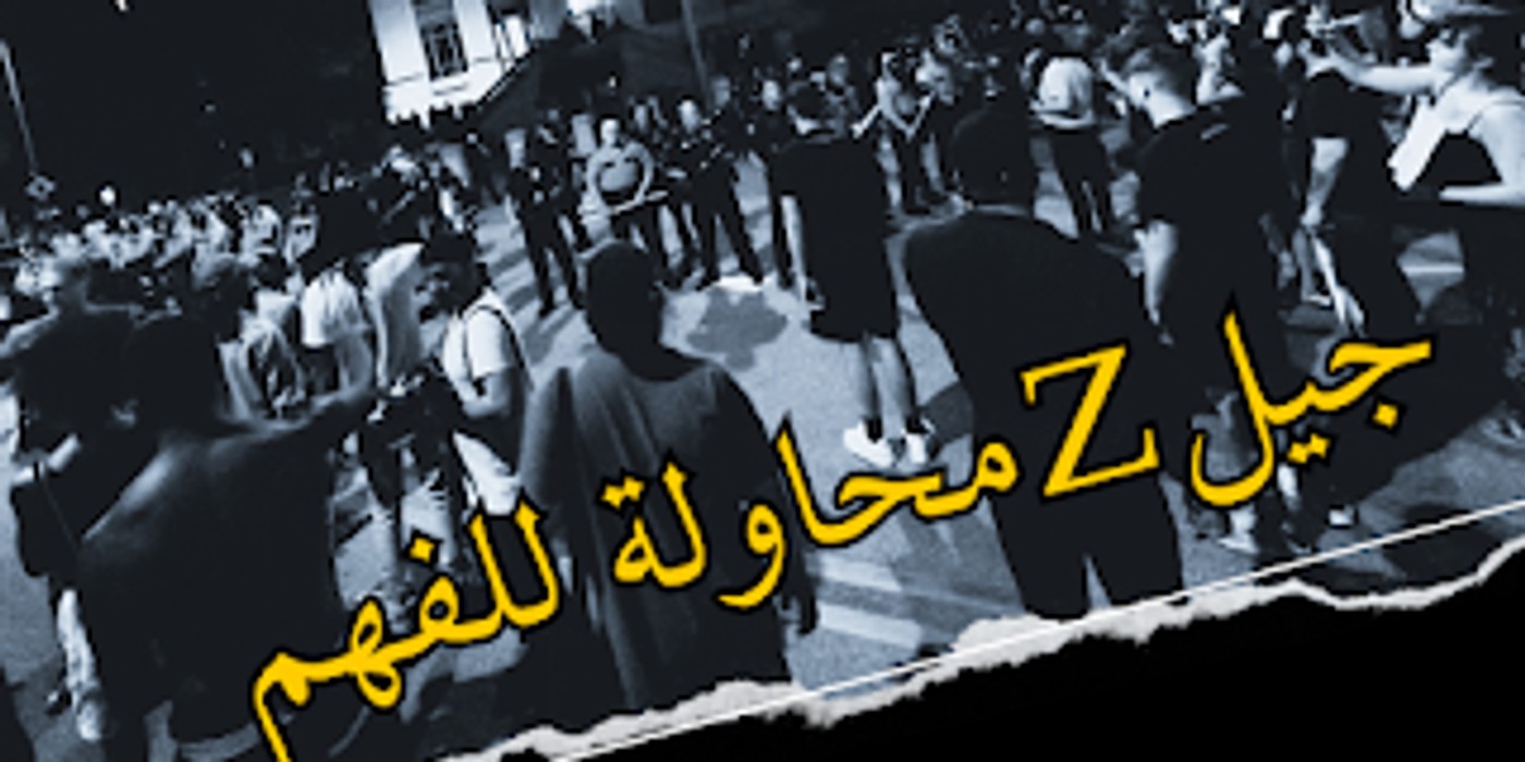 صرخة الشباب المغربي من أجل العدالة و الكرامة في زمن الرّقمنة