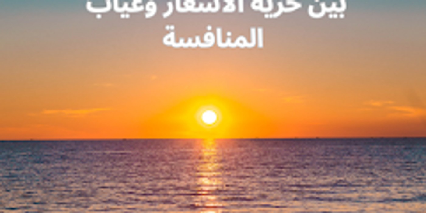 ارتفاع أسعار العطل في المغرب… بين حرية الأسعار وغياب المنافسة