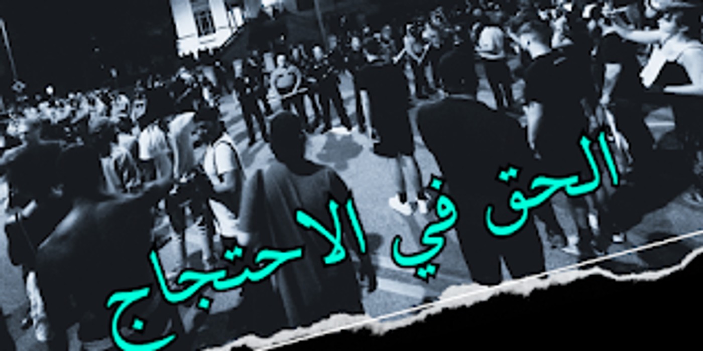 حرية التظاهر التجربة المغربية بين الضوابط القانونية والمعايير الدولية