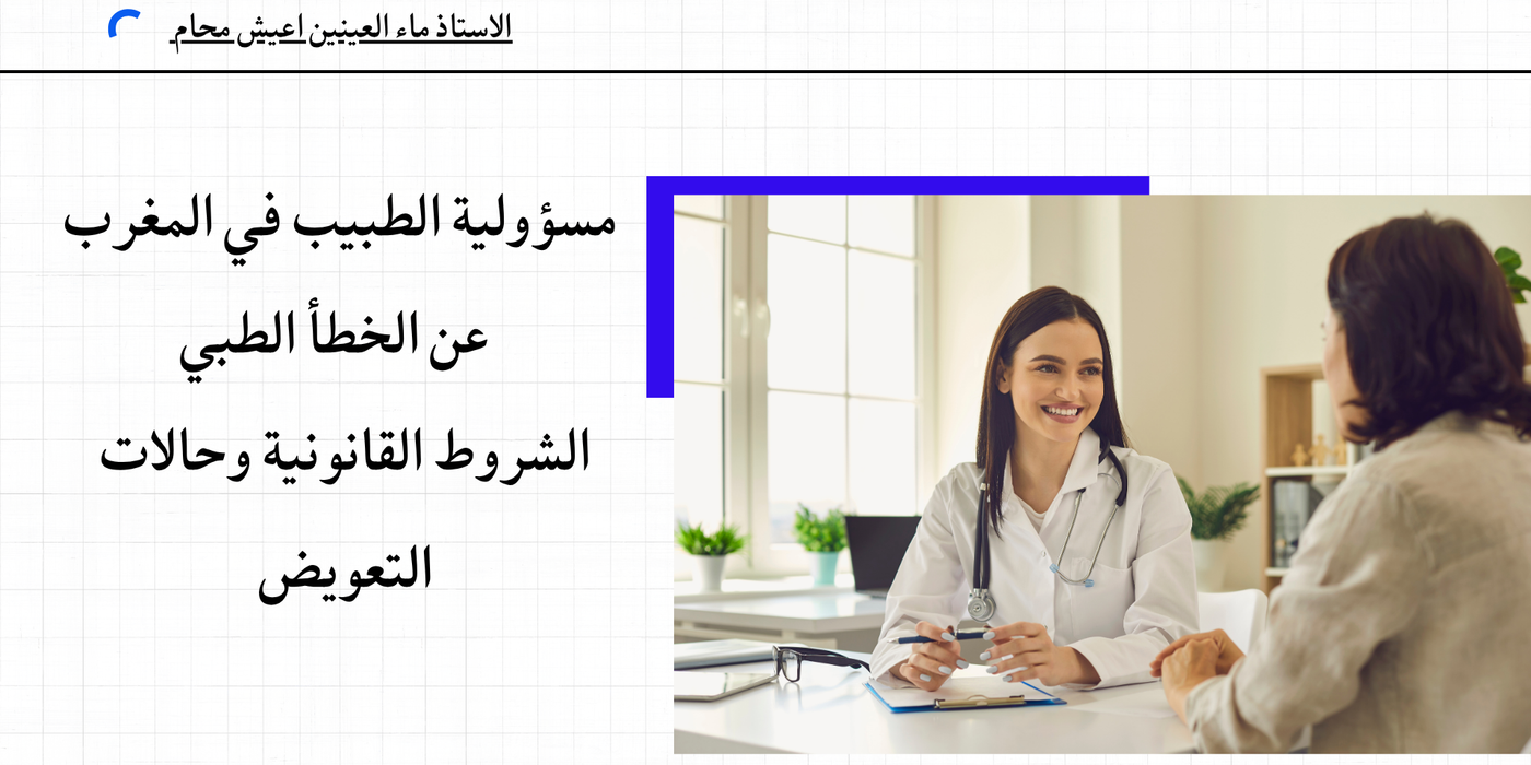 التعويض عن الخطأ الطبي و مسؤولية الطبيب
