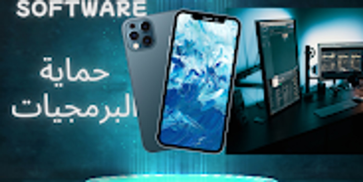 كيف تحمي تطبيقاتك وكودك البرمجي في المغرب software ؟ القوانين والإجراءات،