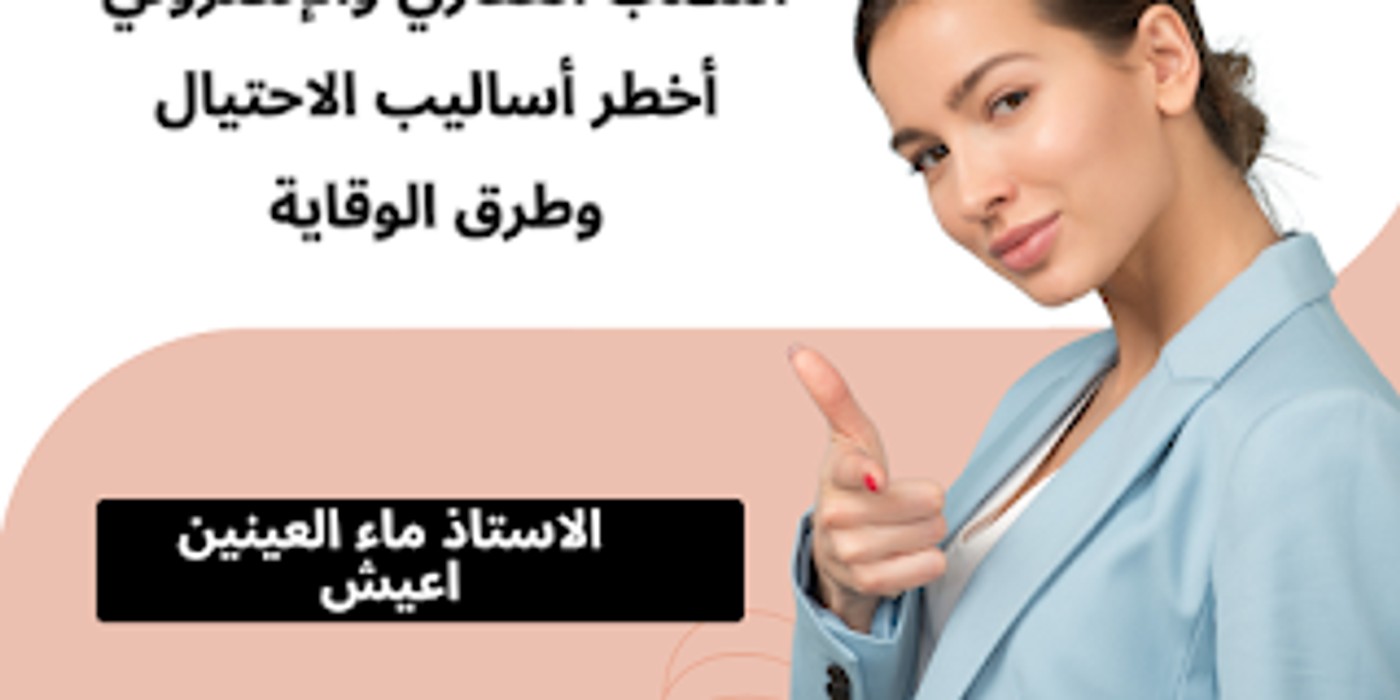 النصب العقاري و الالكتروني في المغرب أخطر أساليب الاحتيال وطرق الوقاية