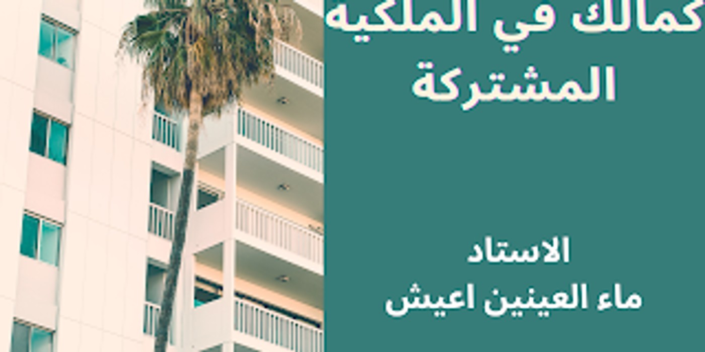 اعرف حقوقك كمالك في الملكية المشتركة