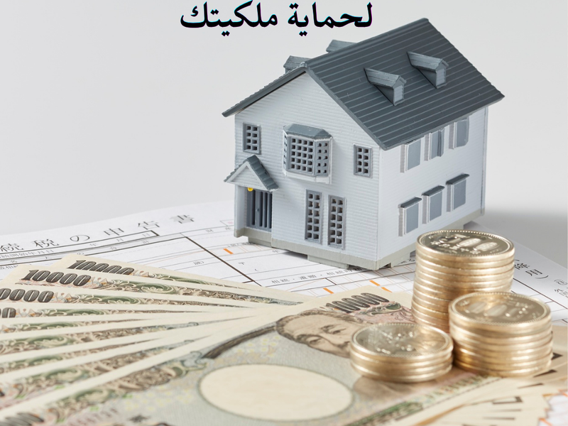 العقار في المغرب: أفضل استثمار مربح رغم النزاعات – دليل قانوني لحماية ملكيتك