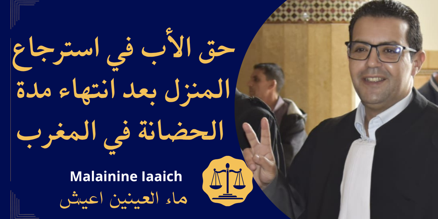 استرجاع المنزل بعد انتهاء مدة الحضانة في المغرب: المسطرة القانونية وحق الأب في الإفراغ