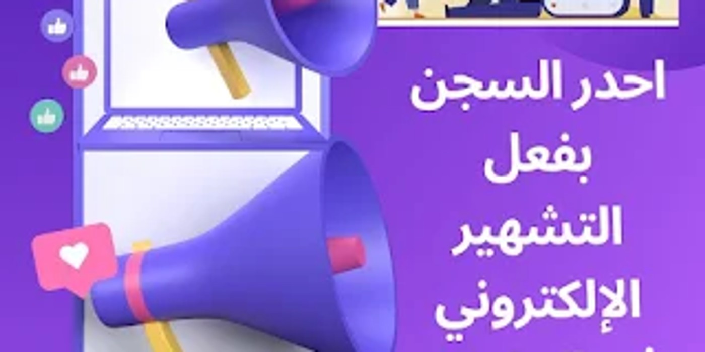 احدر جريمة التشهير الإلكتروني في المغرب