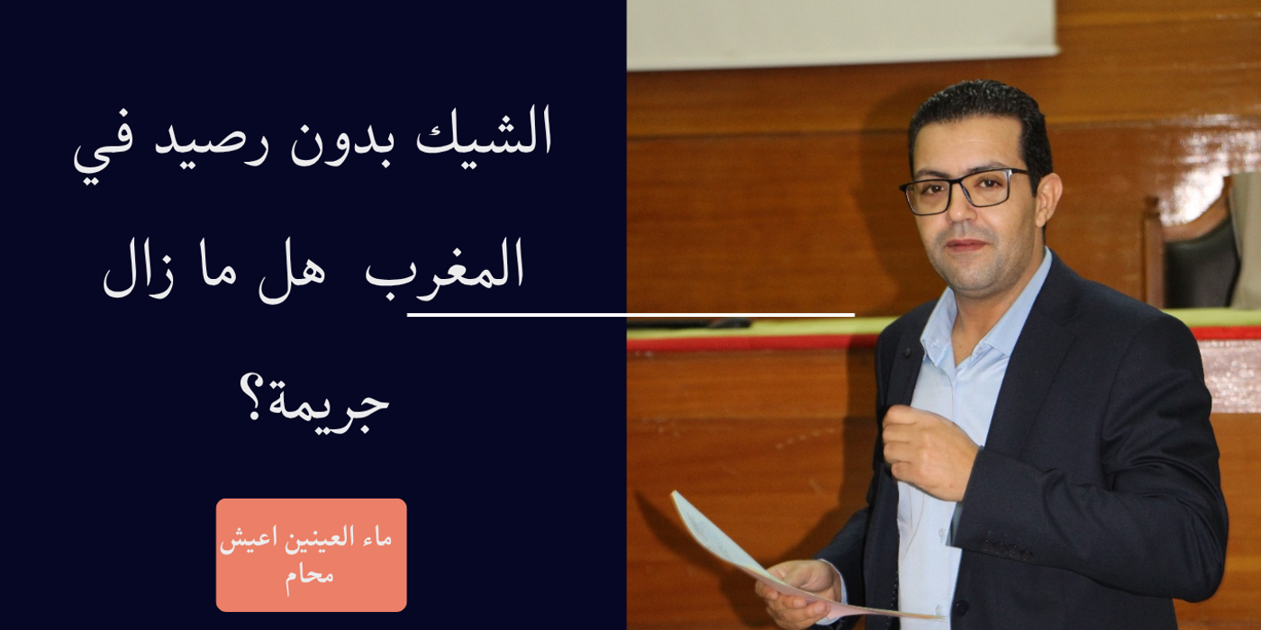 الشيك بدون رصيد في المغرب هل ما زال جريمة؟