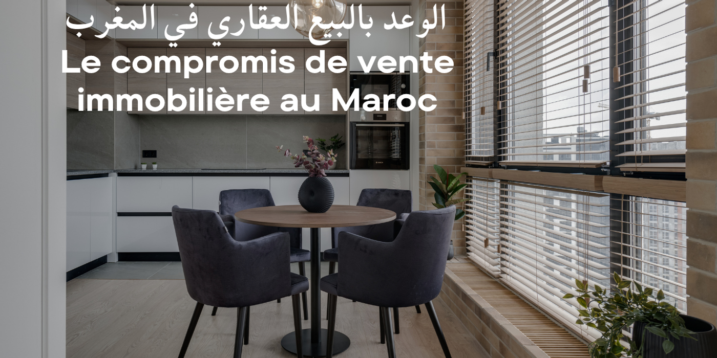 الوعد بالبيع العقاري في المغرب، الشروط القانونية وآثار التراجع عنه