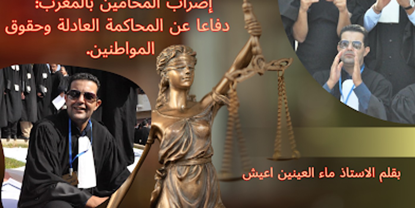 إضراب المحامين بالمغرب: دفاعا عن المحاكمة العادلة وحقوق المواطنين