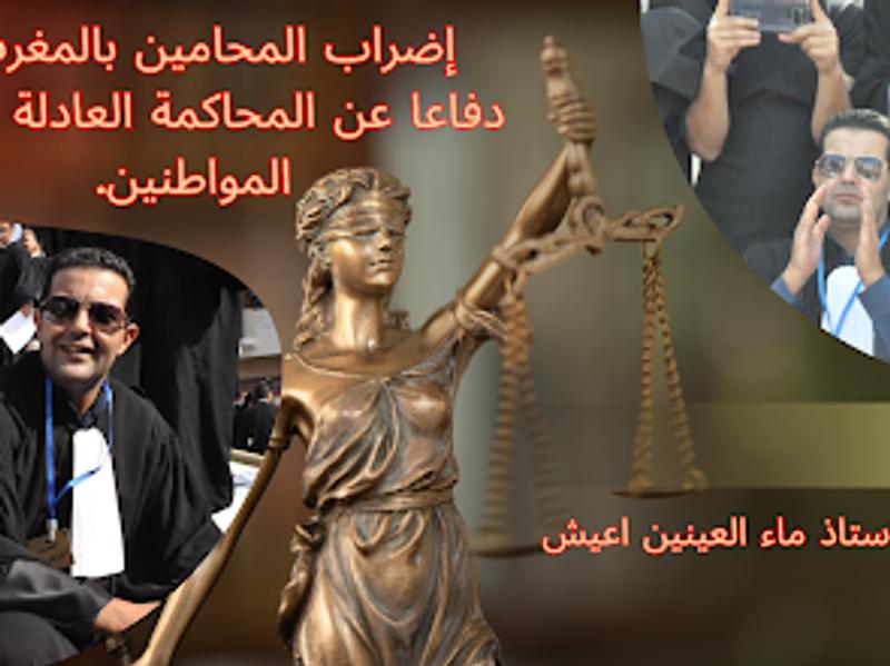 إضراب المحامين بالمغرب: دفاعا عن المحاكمة العادلة وحقوق المواطنين