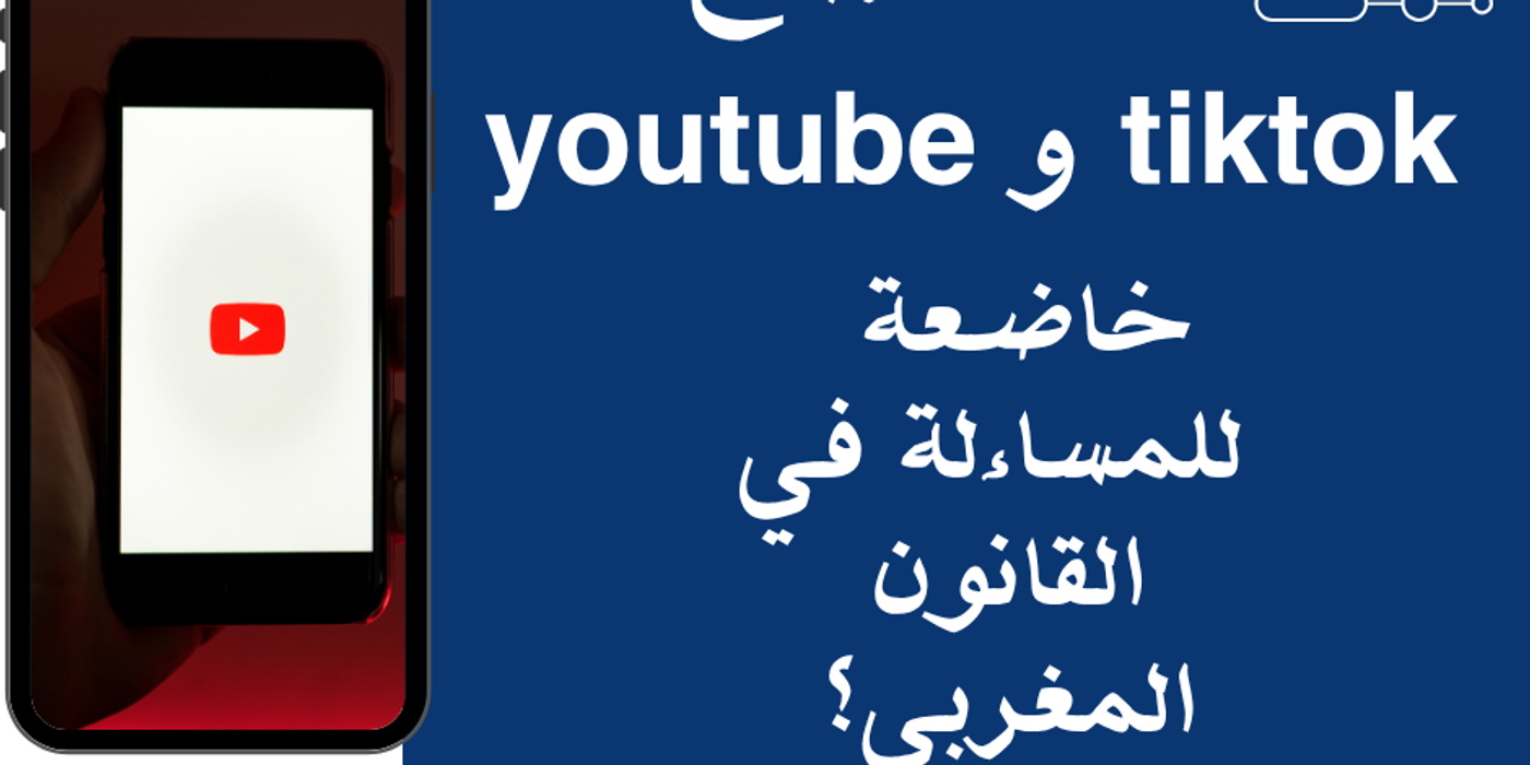 القانون المغربي وصناع المحتوى، هل أرباح TikTok وYouTube خاضعة للمساءلة؟