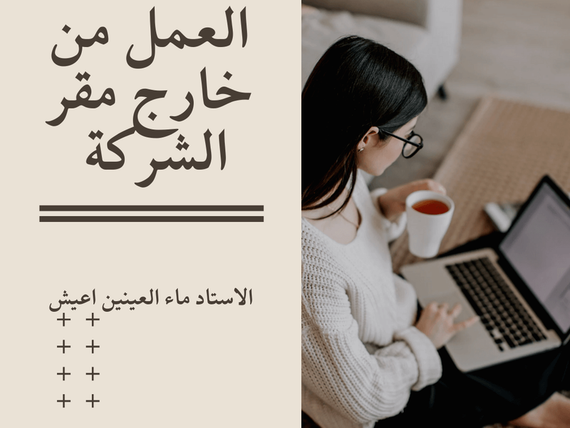 التحول الرقمي وتشغيل الأجراء عن بعد: إشكالات قانونية والحلول الممكنة