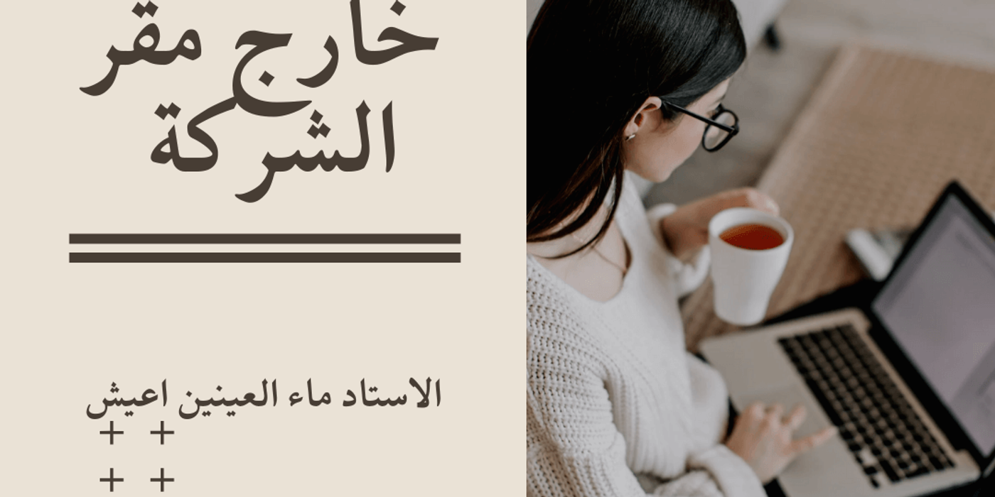 التحول الرقمي وتشغيل الأجراء عن بعد: إشكالات قانونية والحلول الممكنة