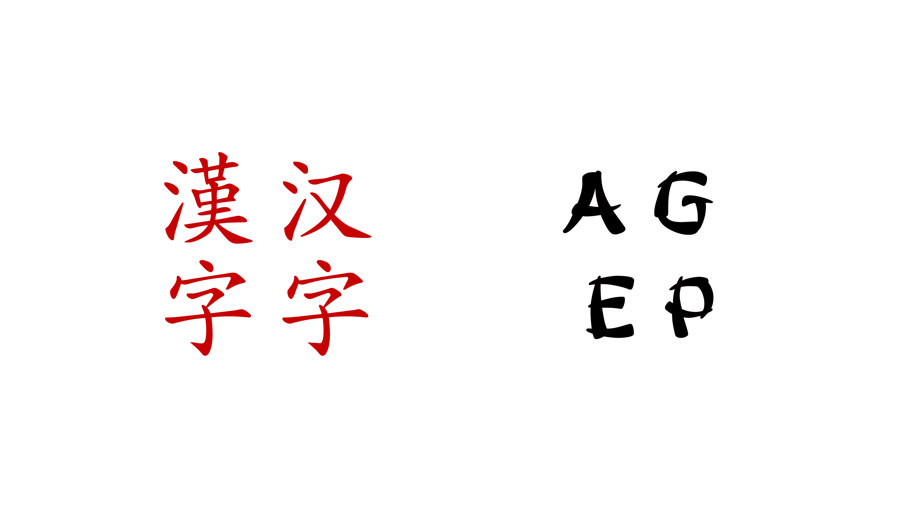 Chinese characters displayed beside Latin letters rendered in a chop suey–style typeface for visual comparison.