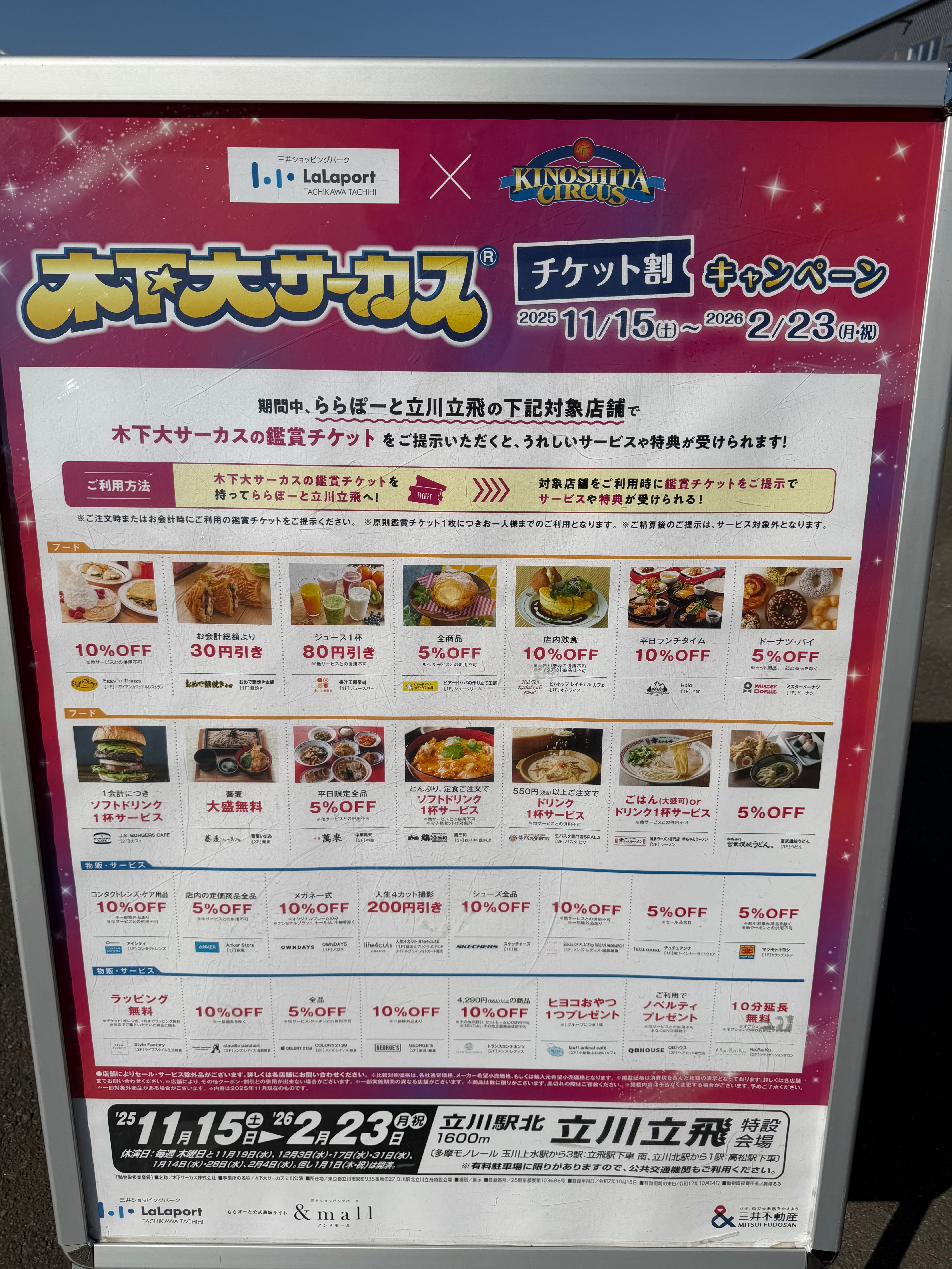 ららぽーと立川立飛もチケット割が