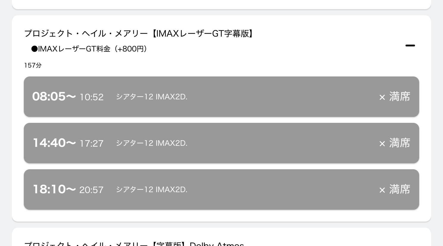 池袋はもう満席