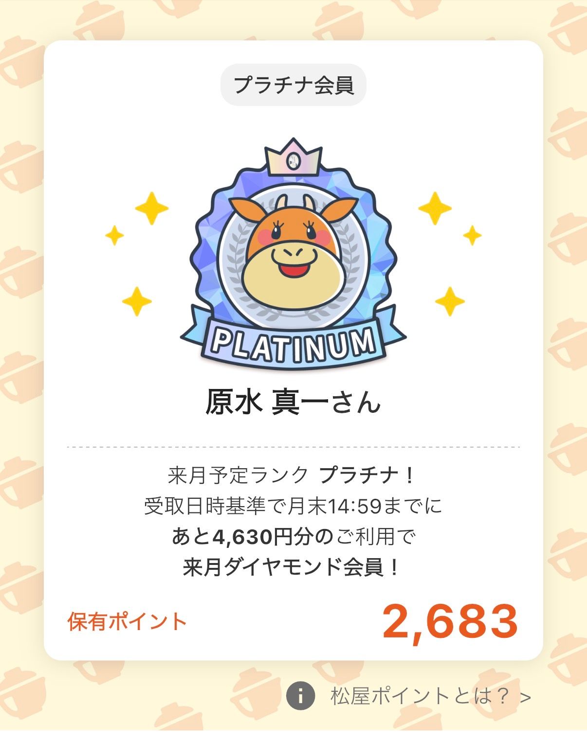 プラチナ会員は店舗で 5%、デリバリーで 12% のポイントが