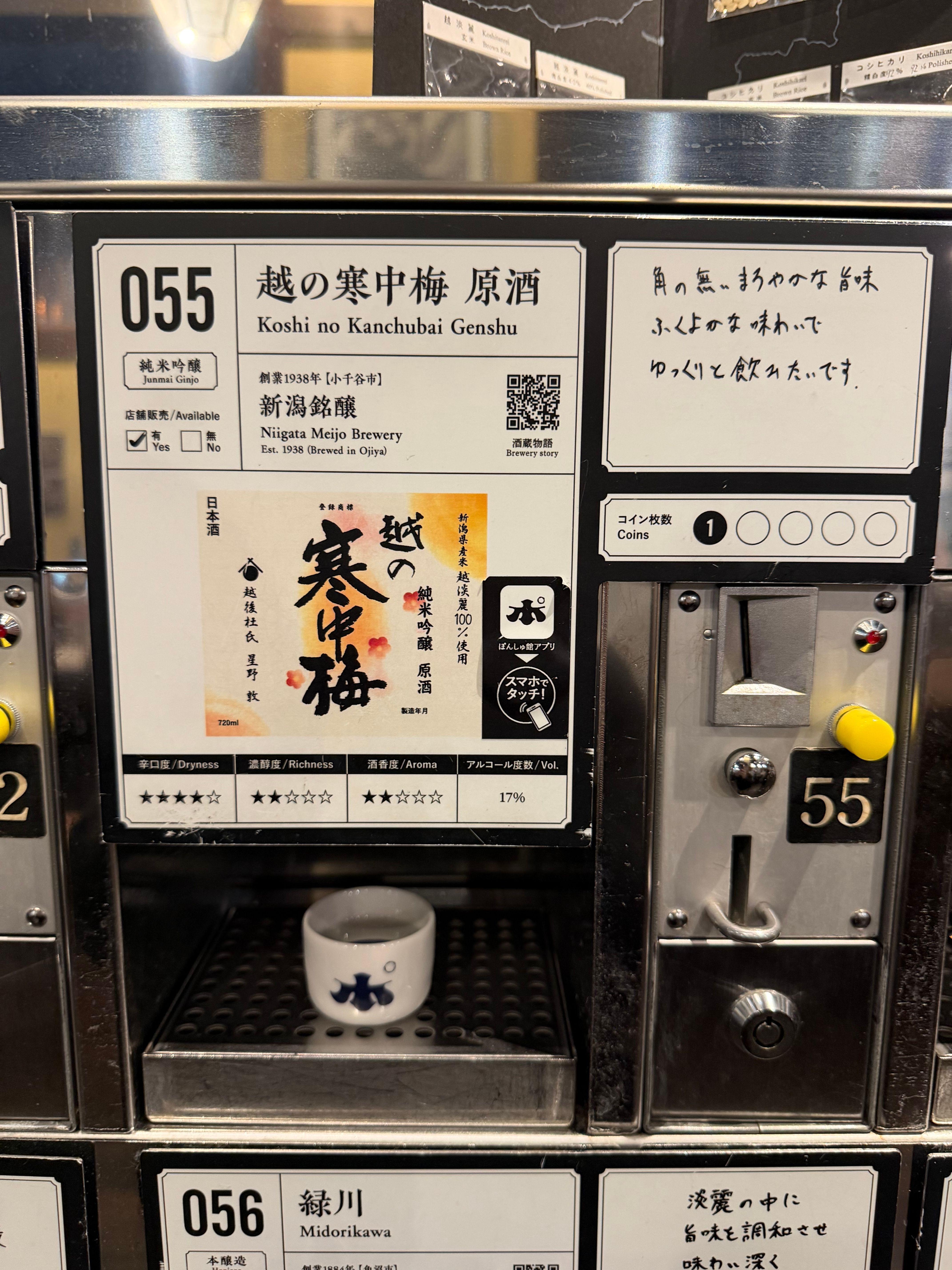越の寒中梅 原酒、残りのコインでこちらを